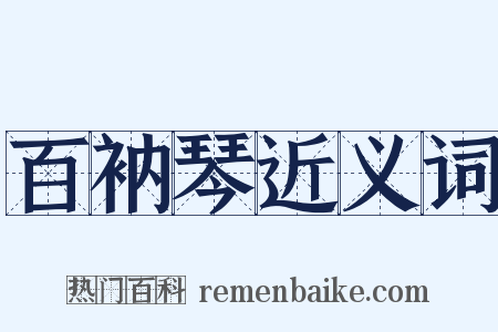 百衲琴近义词是什么意思的图片